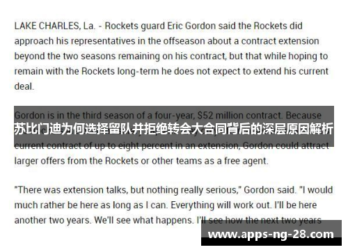 苏比门迪为何选择留队并拒绝转会大合同背后的深层原因解析