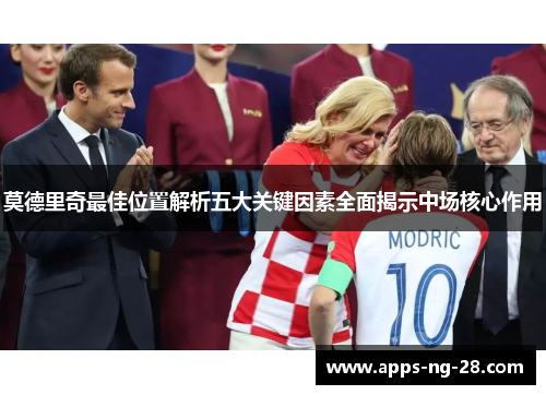 莫德里奇最佳位置解析五大关键因素全面揭示中场核心作用 莫德里奇最佳位置解析五大关键因素全面揭示中场核心作用