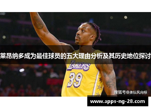 莱昂纳多成为最佳球员的五大理由分析及其历史地位探讨 莱昂纳多成为最佳球员的五大理由分析及其历史地位探讨