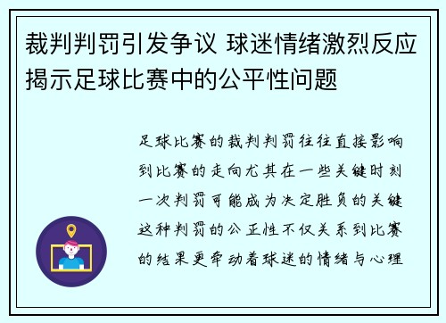 裁判判罚引发争议 球迷情绪激烈反应揭示足球比赛中的公平性问题 裁判判罚引发争议 球迷情绪激烈反应揭示足球比赛中的公平性问题