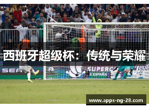 西班牙超级杯：传统与荣耀