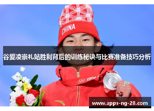 谷爱凌崇礼站胜利背后的训练秘诀与比赛准备技巧分析 谷爱凌崇礼站胜利背后的训练秘诀与比赛准备技巧分析
