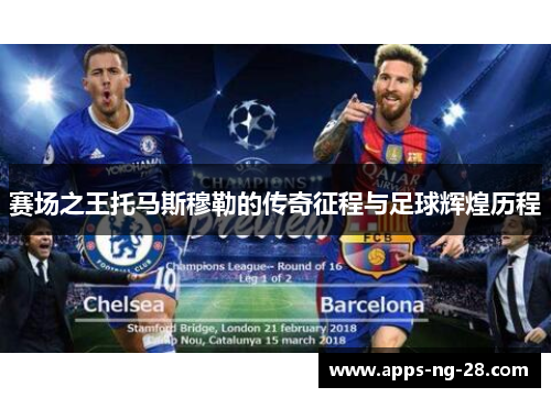 赛场之王托马斯穆勒的传奇征程与足球辉煌历程