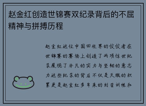 赵金红创造世锦赛双纪录背后的不屈精神与拼搏历程 赵金红创造世锦赛双纪录背后的不屈精神与拼搏历程