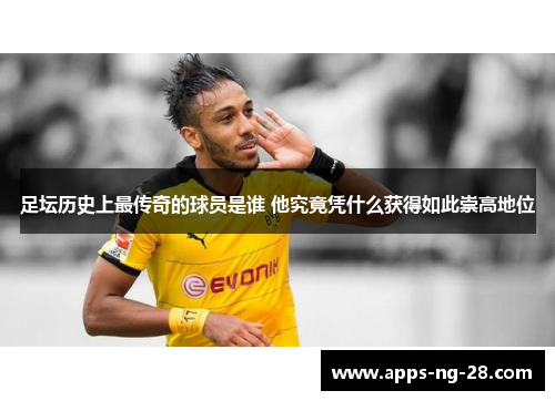 足坛历史上最传奇的球员是谁 他究竟凭什么获得如此崇高地位