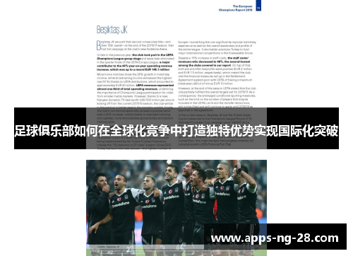 足球俱乐部如何在全球化竞争中打造独特优势实现国际化突破 足球俱乐部如何在全球化竞争中打造独特优势实现国际化突破