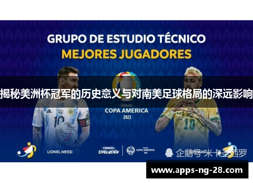 揭秘美洲杯冠军的历史意义与对南美足球格局的深远影响 揭秘美洲杯冠军的历史意义与对南美足球格局的深远影响