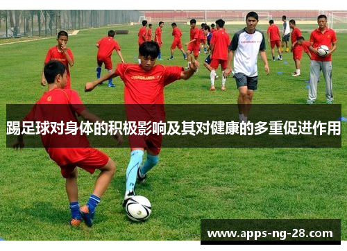 踢足球对身体的积极影响及其对健康的多重促进作用