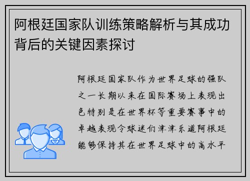 阿根廷国家队训练策略解析与其成功背后的关键因素探讨