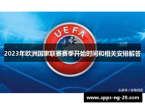 2023年欧洲国家联赛赛季开始时间和相关安排解答 2023年欧洲国家联赛赛季开始时间和相关安排解答