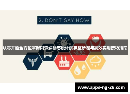 从零开始全方位掌握阿森纳标志设计的完整步骤与高效实用技巧指南 从零开始全方位掌握阿森纳标志设计的完整步骤与高效实用技巧指南