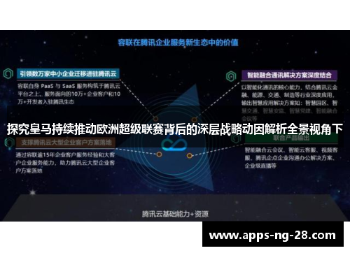探究皇马持续推动欧洲超级联赛背后的深层战略动因解析全景视角下 探究皇马持续推动欧洲超级联赛背后的深层战略动因解析全景视角下