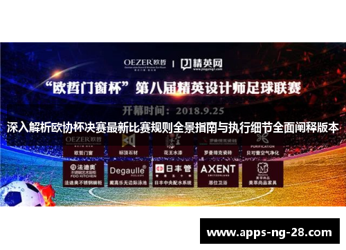 深入解析欧协杯决赛最新比赛规则全景指南与执行细节全面阐释版本 深入解析欧协杯决赛最新比赛规则全景指南与执行细节全面阐释版本