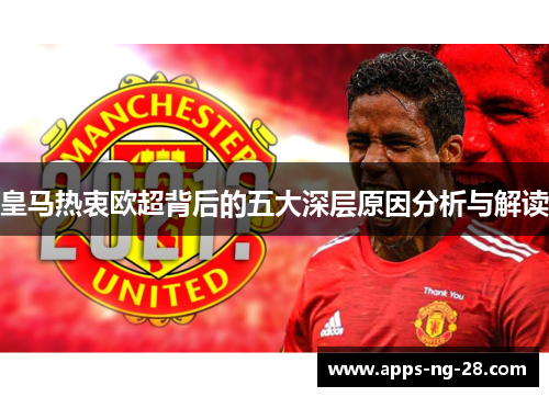 皇马热衷欧超背后的五大深层原因分析与解读 皇马热衷欧超背后的五大深层原因分析与解读