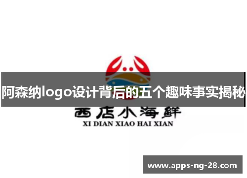 阿森纳logo设计背后的五个趣味事实揭秘 阿森纳logo设计背后的五个趣味事实揭秘