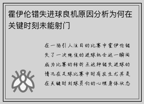 霍伊伦错失进球良机原因分析为何在关键时刻未能射门 霍伊伦错失进球良机原因分析为何在关键时刻未能射门
