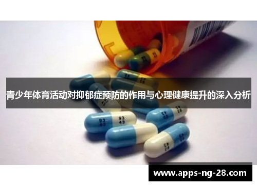 青少年体育活动对抑郁症预防的作用与心理健康提升的深入分析 青少年体育活动对抑郁症预防的作用与心理健康提升的深入分析