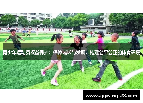 青少年运动员权益保护:保障成长与发展,构建公平公正的体育环境 青少年运动员权益保护:保障成长与发展,构建公平公正的体育环境