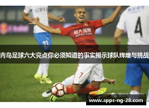 青岛足球六大亮点你必须知道的事实揭示球队辉煌与挑战