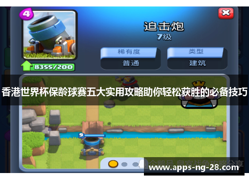 香港世界杯保龄球赛五大实用攻略助你轻松获胜的必备技巧 香港世界杯保龄球赛五大实用攻略助你轻松获胜的必备技巧