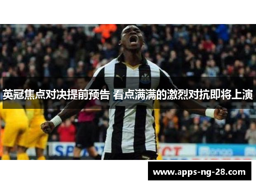 英冠焦点对决提前预告 看点满满的激烈对抗即将上演 英冠焦点对决提前预告 看点满满的激烈对抗即将上演