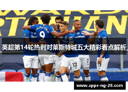英超第14轮热刺对莱斯特城五大精彩看点解析 英超第14轮热刺对莱斯特城五大精彩看点解析