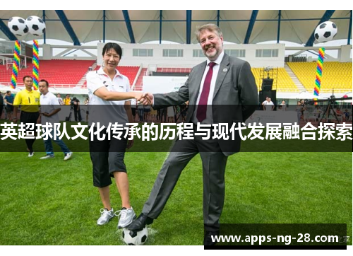 英超球队文化传承的历程与现代发展融合探索