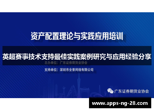 英超赛事技术支持最佳实践案例研究与应用经验分享