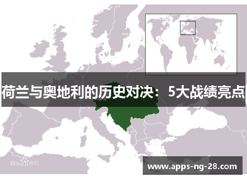 荷兰与奥地利的历史对决：5大战绩亮点