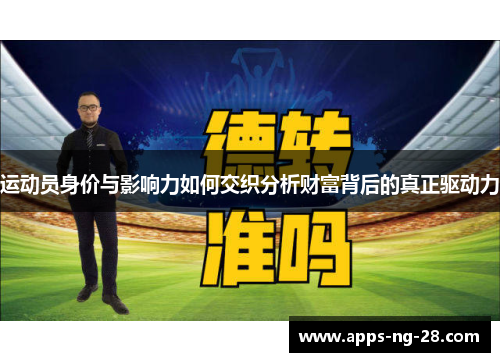 运动员身价与影响力如何交织分析财富背后的真正驱动力
