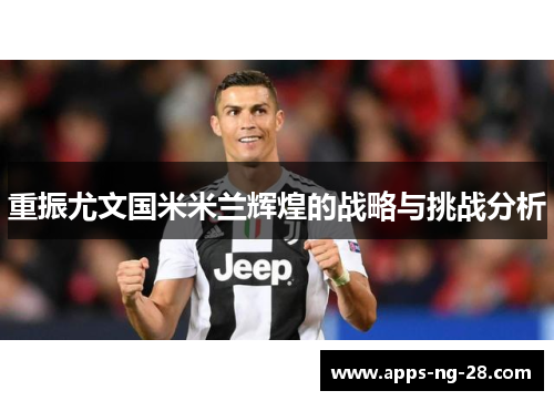 重振尤文国米米兰辉煌的战略与挑战分析