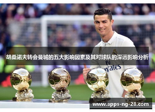 胡桑诺夫转会曼城的五大影响因素及其对球队的深远影响分析