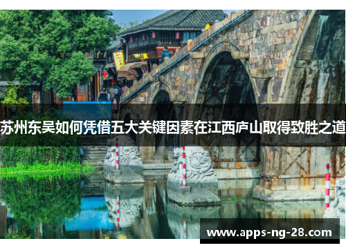 苏州东吴如何凭借五大关键因素在江西庐山取得致胜之道 苏州东吴如何凭借五大关键因素在江西庐山取得致胜之道