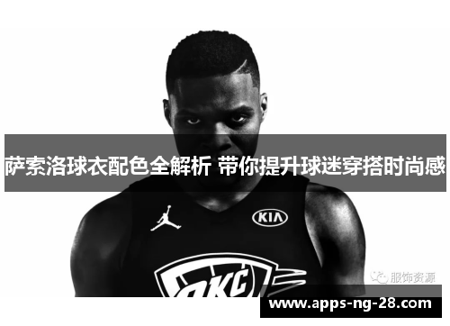 萨索洛球衣配色全解析 带你提升球迷穿搭时尚感