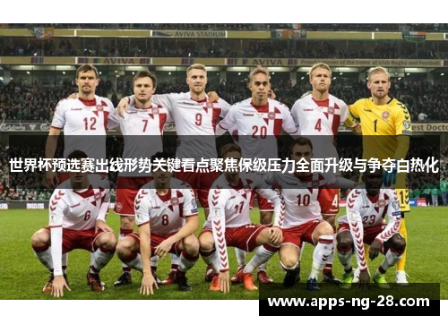 世界杯预选赛出线形势关键看点聚焦保级压力全面升级与争夺白热化
