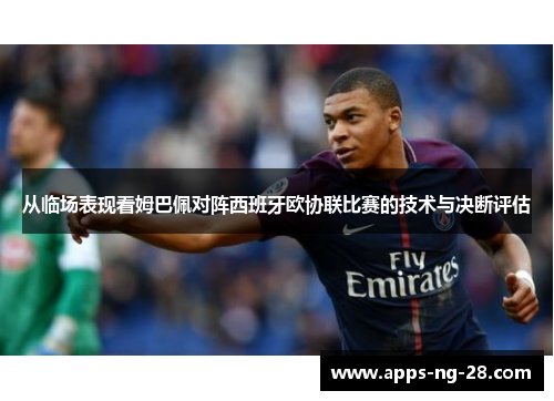 从临场表现看姆巴佩对阵西班牙欧协联比赛的技术与决断评估