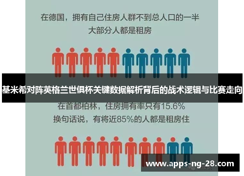 基米希对阵英格兰世俱杯关键数据解析背后的战术逻辑与比赛走向