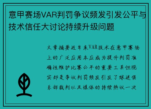 意甲赛场VAR判罚争议频发引发公平与技术信任大讨论持续升级问题