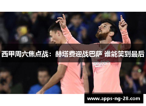 西甲周六焦点战：赫塔费迎战巴萨 谁能笑到最后