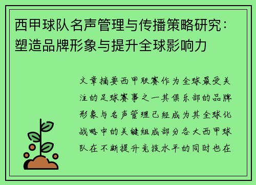 西甲球队名声管理与传播策略研究:塑造品牌形象与提升全球影响力 西甲球队名声管理与传播策略研究:塑造品牌形象与提升全球影响力