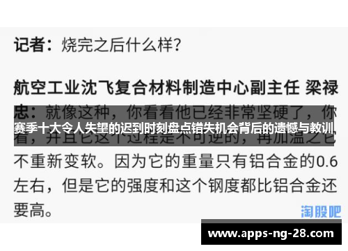 赛季十大令人失望的迟到时刻盘点错失机会背后的遗憾与教训 赛季十大令人失望的迟到时刻盘点错失机会背后的遗憾与教训
