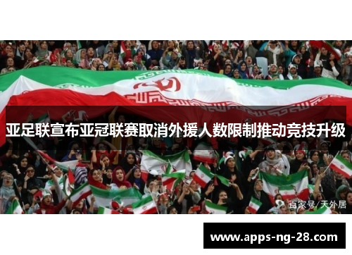 亚足联宣布亚冠联赛取消外援人数限制推动竞技升级