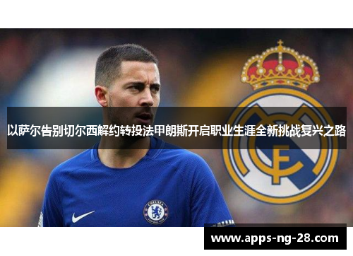 以萨尔告别切尔西解约转投法甲朗斯开启职业生涯全新挑战复兴之路