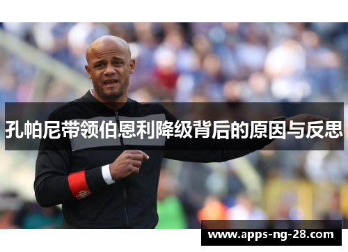 孔帕尼带领伯恩利降级背后的原因与反思