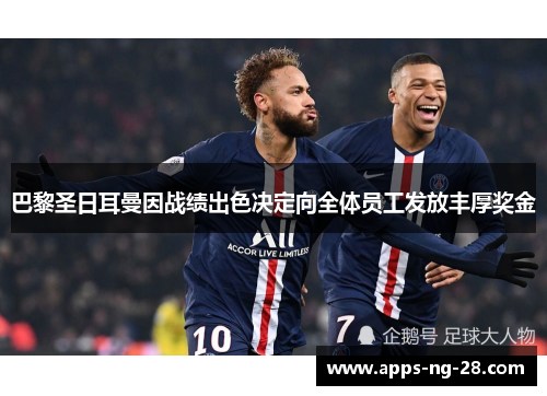 巴黎圣日耳曼因战绩出色决定向全体员工发放丰厚奖金