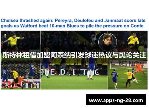 斯特林租借加盟阿森纳引发球迷热议与舆论关注