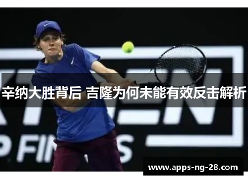 辛纳大胜背后 吉隆为何未能有效反击解析