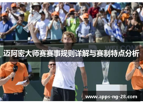 迈阿密大师赛赛事规则详解与赛制特点分析