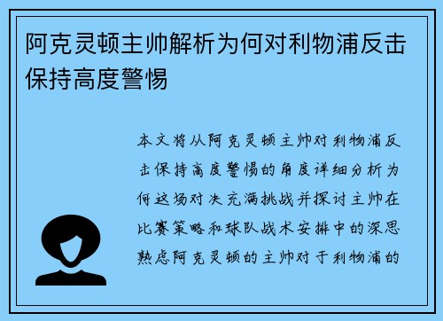 阿克灵顿主帅解析为何对利物浦反击保持高度警惕