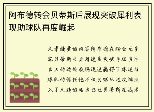 阿布德转会贝蒂斯后展现突破犀利表现助球队再度崛起